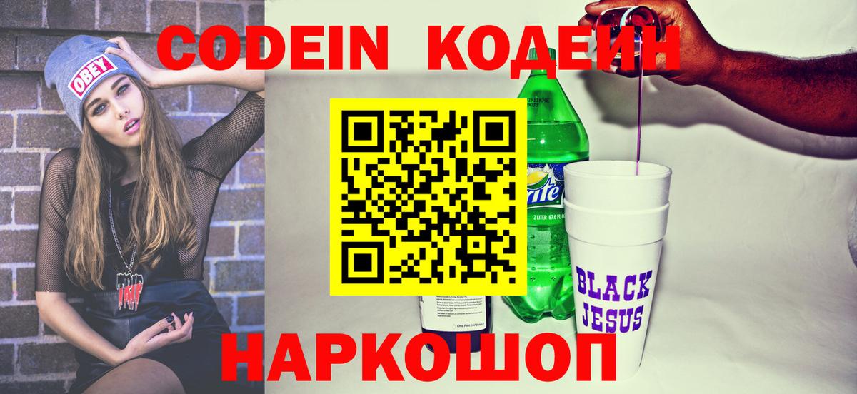 Кодеин напиток Lean (лин) Фрязино