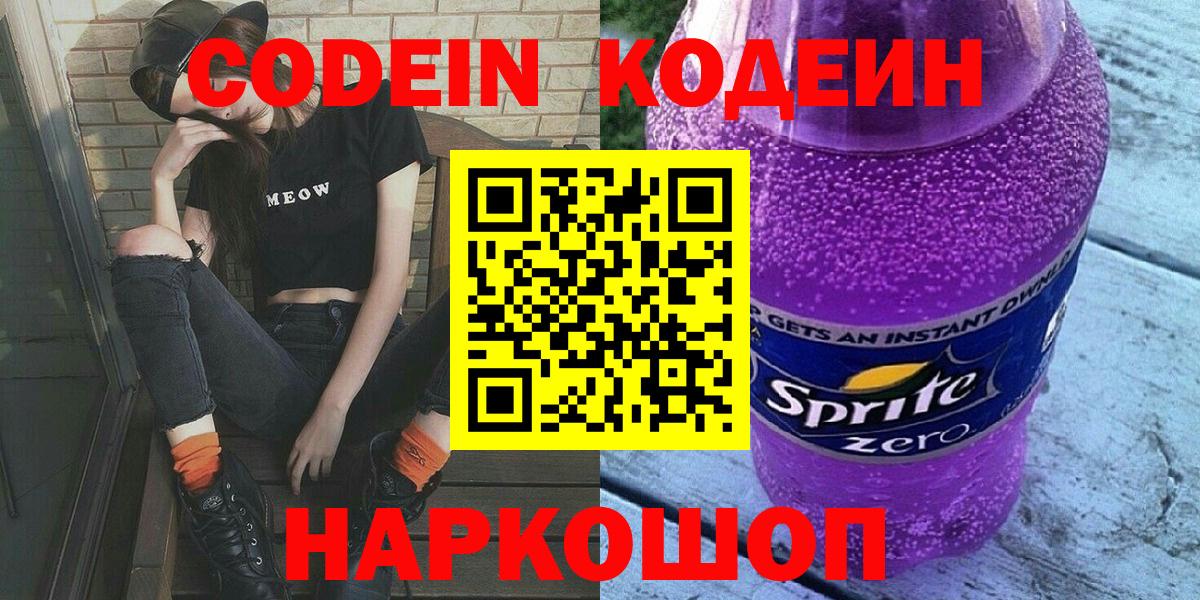 Кодеин напиток Lean (лин)  Вход с VPN  Фрязино  Кодеиновый сироп Lean напиток Lean (лин) 